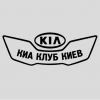 Наклейка «KIA Клуб Киев»