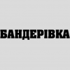 Наклейка «Бандерівка»