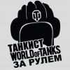 Наклейка «За рулем танкист v3»