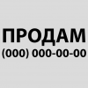 Наклейка «Продам»1