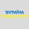 Наклейка «Україна понад усе!»