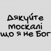 1Наклейка «Дякуйте москалі»