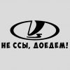 Наклейка «ВАЗ - Не ссы, доедем!»