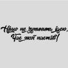 Наклейка «Ніщо не зупинить ідею»