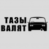 Наклейка «Тазы валят v3»